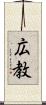 広教 Scroll