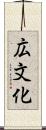 広文化 Scroll