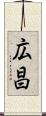 広昌 Scroll