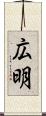 広明 Scroll