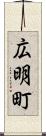 広明町 Scroll