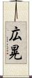 広晃 Scroll