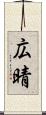 広晴 Scroll