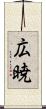 広暁 Scroll