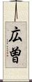 広曽 Scroll
