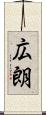 広朗 Scroll