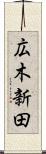 広木新田 Scroll
