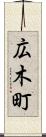 広木町 Scroll