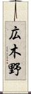 広木野 Scroll