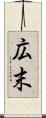 広末 Scroll