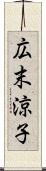 広末涼子 Scroll