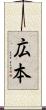 広本 Scroll