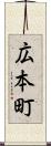 広本町 Scroll