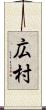 広村 Scroll