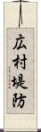 広村堤防 Scroll