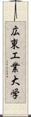 広東工業大学 Scroll