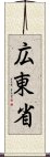 広東省 Scroll