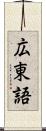 広東語 Scroll