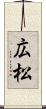広松 Scroll