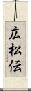 広松伝 Scroll