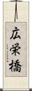 広栄橋 Scroll