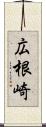 広根崎 Scroll