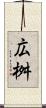広桝 Scroll