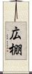 広棚 Scroll