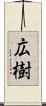 広樹 Scroll