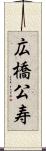 広橋公寿 Scroll