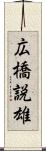 広橋説雄 Scroll