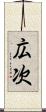 広次 Scroll