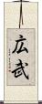 広武 Scroll