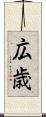 広歳 Scroll