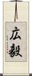 広毅 Scroll