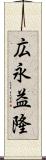 広永益隆 Scroll