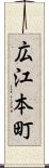広江本町 Scroll
