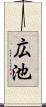 広池 Scroll