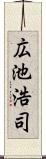 広池浩司 Scroll