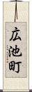 広池町 Scroll