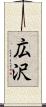 広沢 Scroll