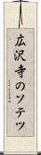 広沢寺のソテツ Scroll