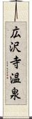 広沢寺温泉 Scroll