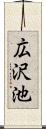 広沢池 Scroll