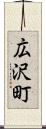 広沢町 Scroll