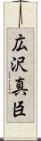 広沢真臣 Scroll