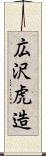 広沢虎造 Scroll