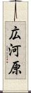 広河原 Scroll