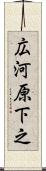 広河原下之 Scroll