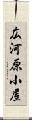 広河原小屋 Scroll